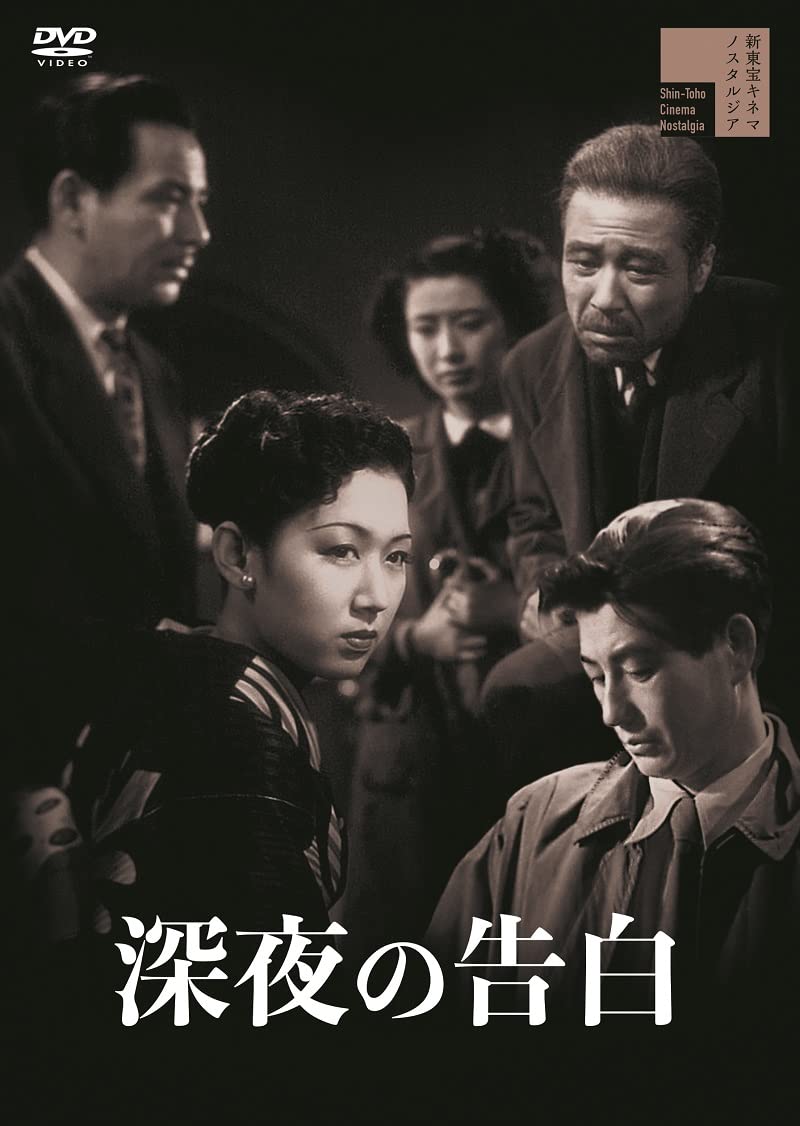Amazon.co.jp: 深夜の告白 [DVD] : 山根寿子, 池部良, 中川信夫: DVD